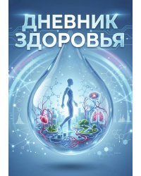 Дневник здоровья, дизайн: "Метранпаж", 100 страниц, А5