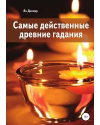 Самые действенные древние гадания