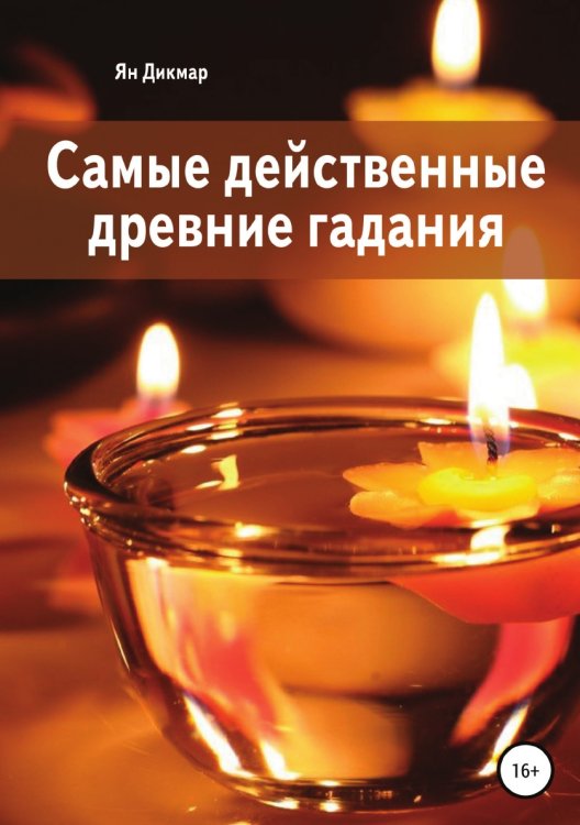 Самые действенные древние гадания Обложка книги «Самые действенные древние гадания» — Ян Дикмар, ISBN 9785532068315