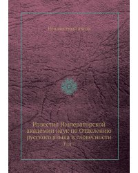 Известия Императорской академии наук по Отделению русского языка и словесности