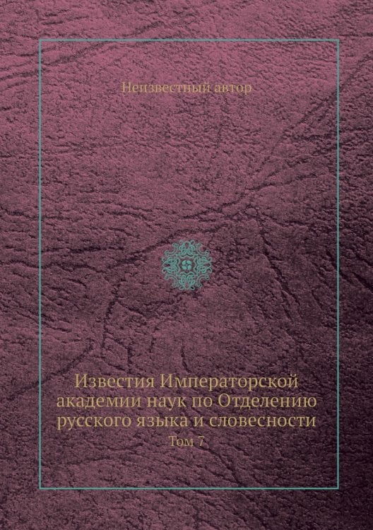 Известия Императорской академии наук по Отделению русского языка и словесности