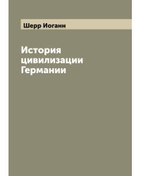 История цивилизации Германии