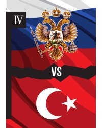 Россия vs Турция: Избранные произведения о истории Русско-Турецких конфликтов