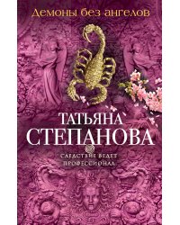 Демоны без ангелов