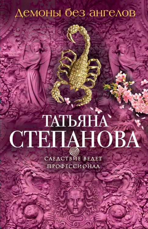 Обложка книги «Демоны без ангелов» — Степанова Татьяна Юрьевна, ISBN 9785042193293