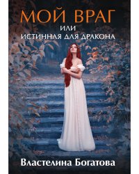 Мой враг или Истинная для Дракона
