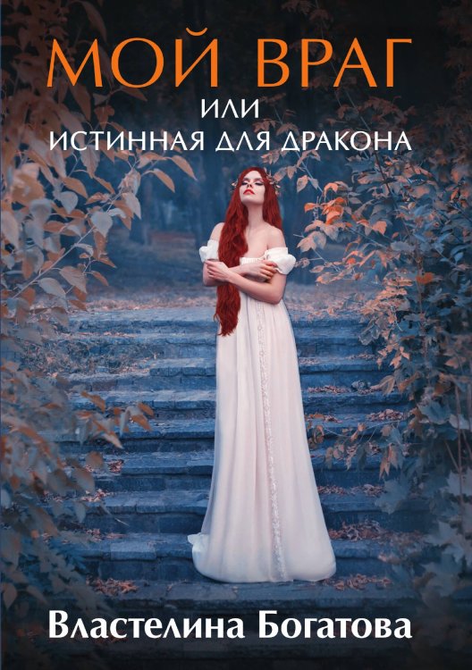 Обложка книги «Мой враг или Истинная для Дракона» — Властелина Богатова, ISBN 9785521901647