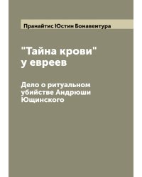 "Тайна крови" у евреев: Дело о ритуальном убийстве Андрюши Ющинского