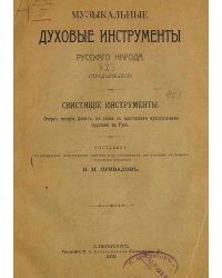 Музыкальные духовые инструменты русского народа, в связи с соответствующими инструментами других стран. Часть 2 Свистящие инструменты