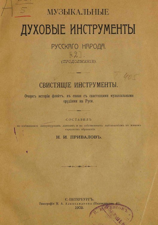 Обложка книги «Музыкальные духовые инструменты русского народа, в связи с соответствующими инструментами других стран. Часть 2 Свистящие инструменты» — Привалов Николай Иванович, ISBN 9785521979400