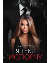 Я тебя испорчу
