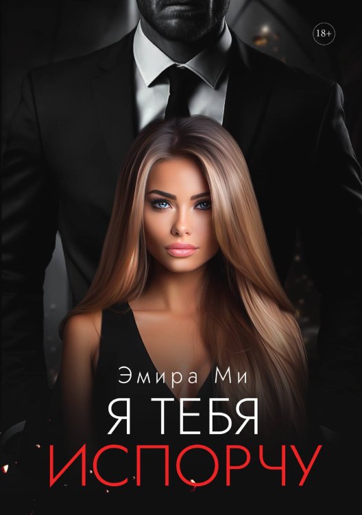 Обложка книги «Я тебя испорчу» — Эмира Ми, ISBN 9785521918386