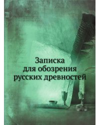 Записка для обозрения русских древностей