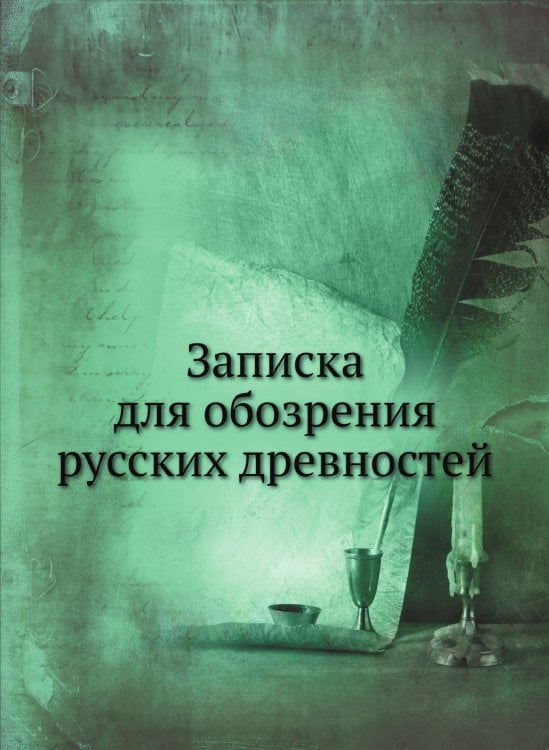 Записка для обозрения русских древностей