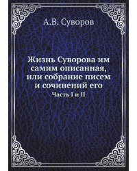 Жизнь Суворова им самим описанная, или собрание писем и сочинений его