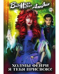 Книга Холмы фейри. Я тебя присвою!