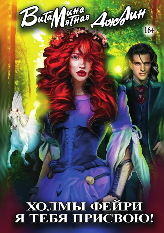 Обложка книги «Книга Холмы фейри. Я тебя присвою!» — Витамина Мятная; Джо Лин, ISBN 9785521931521