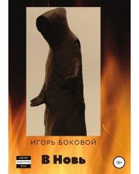 В Новь