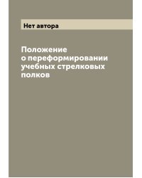 Положение о переформировании учебных стрелковых полков