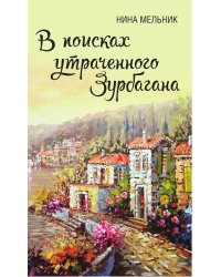 В поисках утраченного Зурбагана