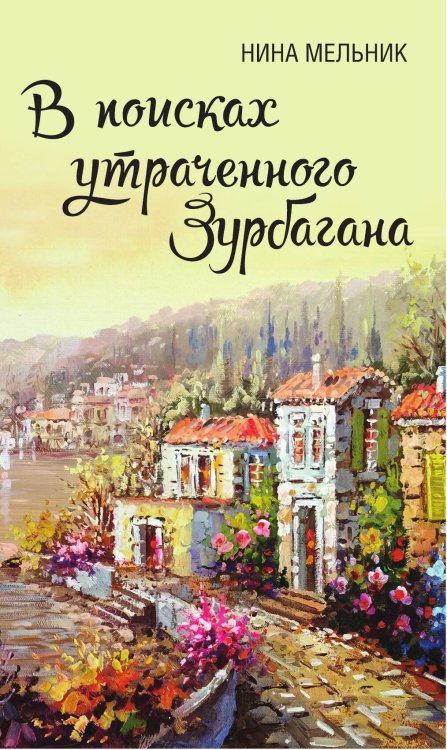 Обложка книги «В поисках утраченного Зурбагана» — Мельник Нина, ISBN 9785001800163