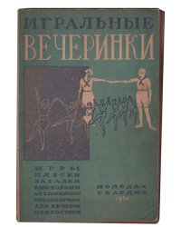 Игральные вечеринки