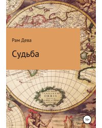 Судьба