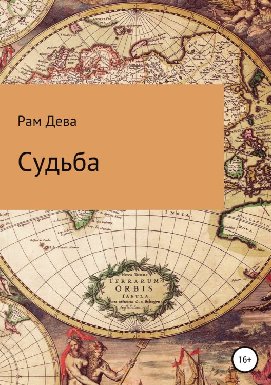 Обложка книги «Судьба» — Рам Дева, ISBN 9785532929418