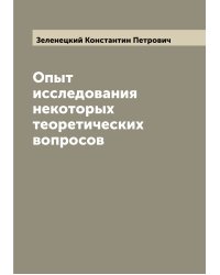 Опыт исследования некоторых теоретических вопросов