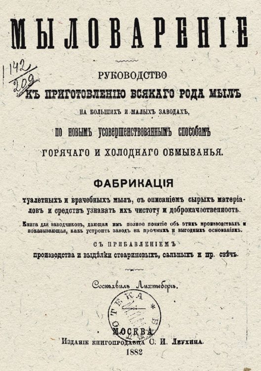 Обложка книги «Мыловарение» — Лихтеберг, ISBN 9785885428835