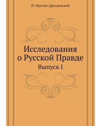 Исследования о Русской Правде