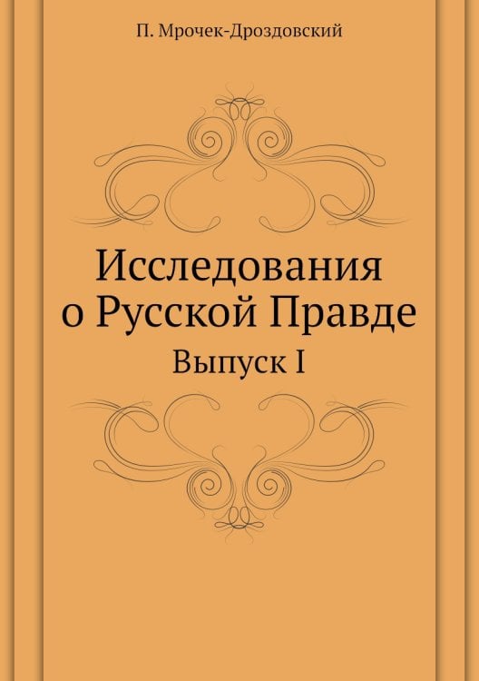 Исследования о Русской Правде