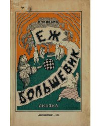 Еж большевик