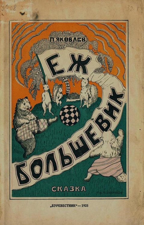 Обложка книги «Еж большевик» — Яковлев Полиен Николаевич, ISBN 9785521983148