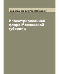 Иллюстрированная флора Московской губернии