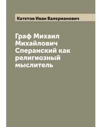 Граф Михаил Михайлович Сперанский как религиозный мыслитель