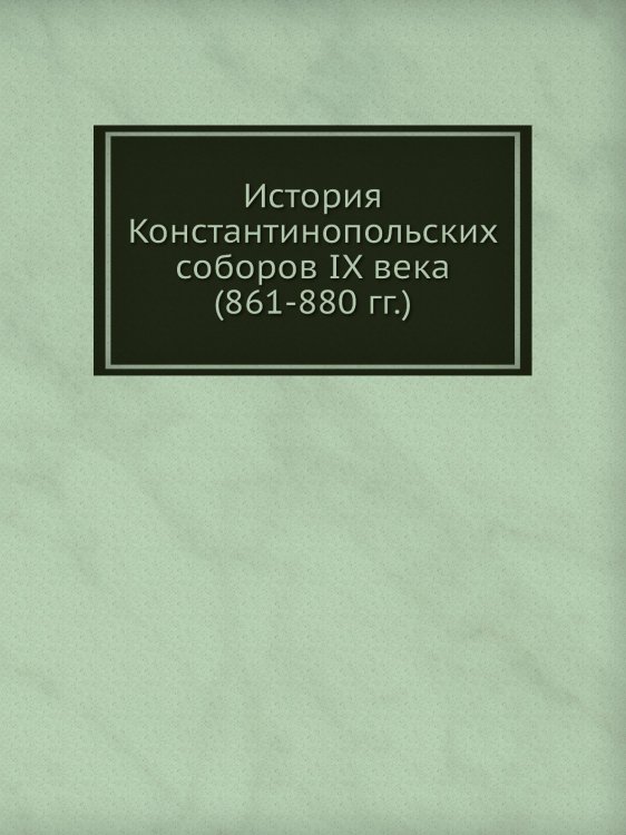 История Константинопольских соборов IX века (861-880 гг.)