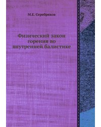 Физический закон горения во внутренней балистике