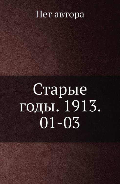 Старые годы. 1913. 01-03