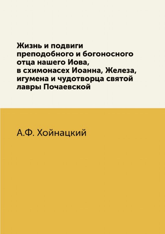 Жизнь и подвиги преподобного и богоносного отца нашего Иова, в схимонасех Иоанна, Железа, игумена и чудотворца святой лавры Почаевской