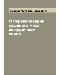 О переваривании сушеного мяса желудочным соком