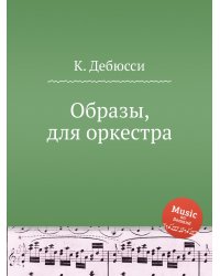 Образы, для оркестра