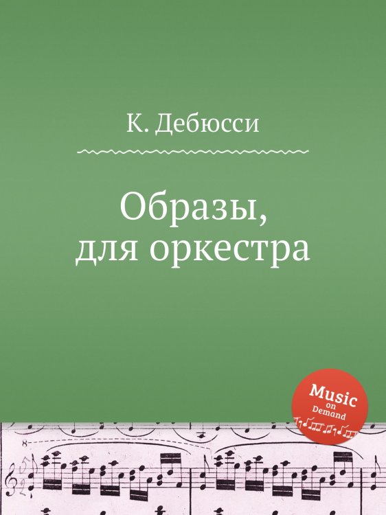 Обложка книги «Образы, для оркестра» — К. Дебюсси, ISBN 9785517747570