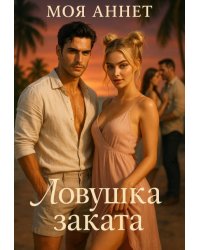Ловушка заката