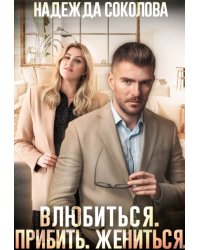Влюбиться. Прибить. Жениться.