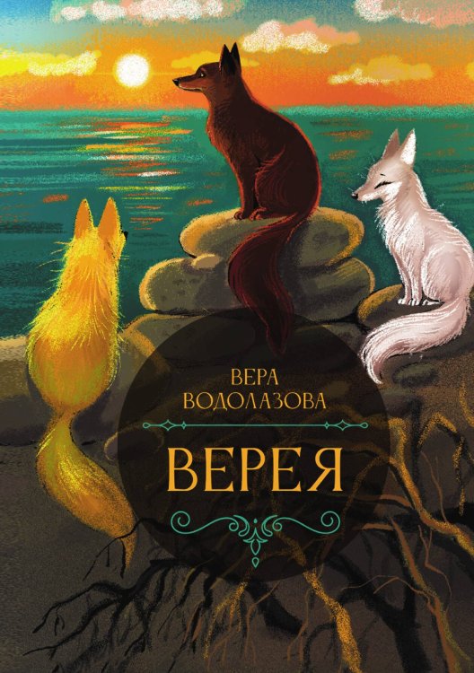 Обложка книги «Верея» — Вера Водолазова, ISBN 9785517117519