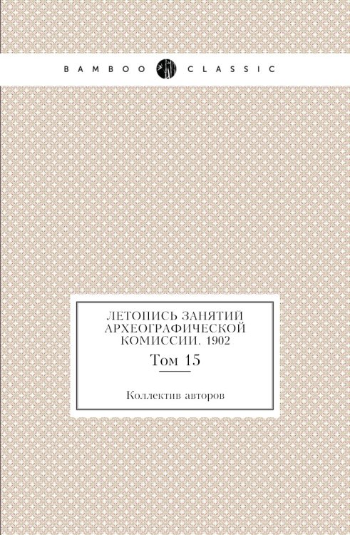 Летопись занятий Археографической комиссии. 1902
