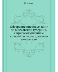 Обозрение писцовых книг по Московской губернии, с присовокуплением краткой истории древнего межевания