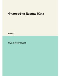 Философия Давида Юма