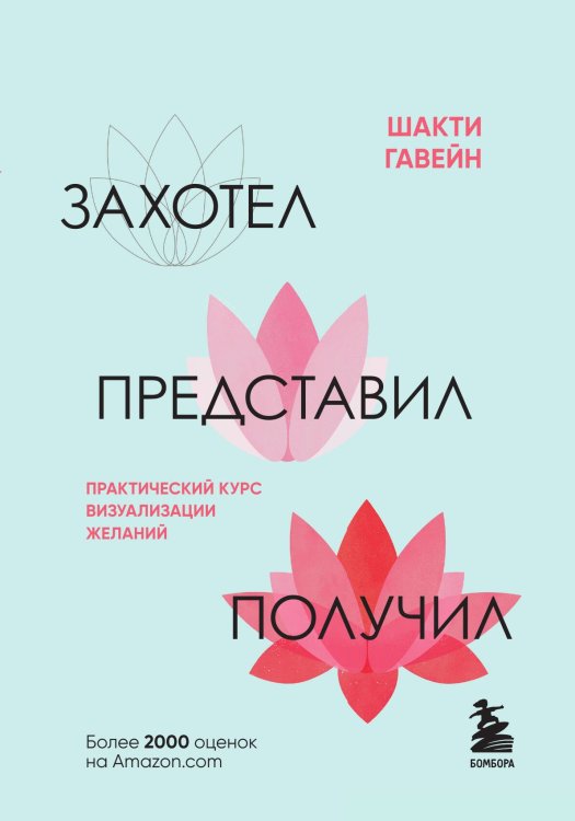 Обложка книги «Захотел, представил, получил. Практический курс визуализации желаний» — Шакти Гавэйн, ISBN 9785042241970